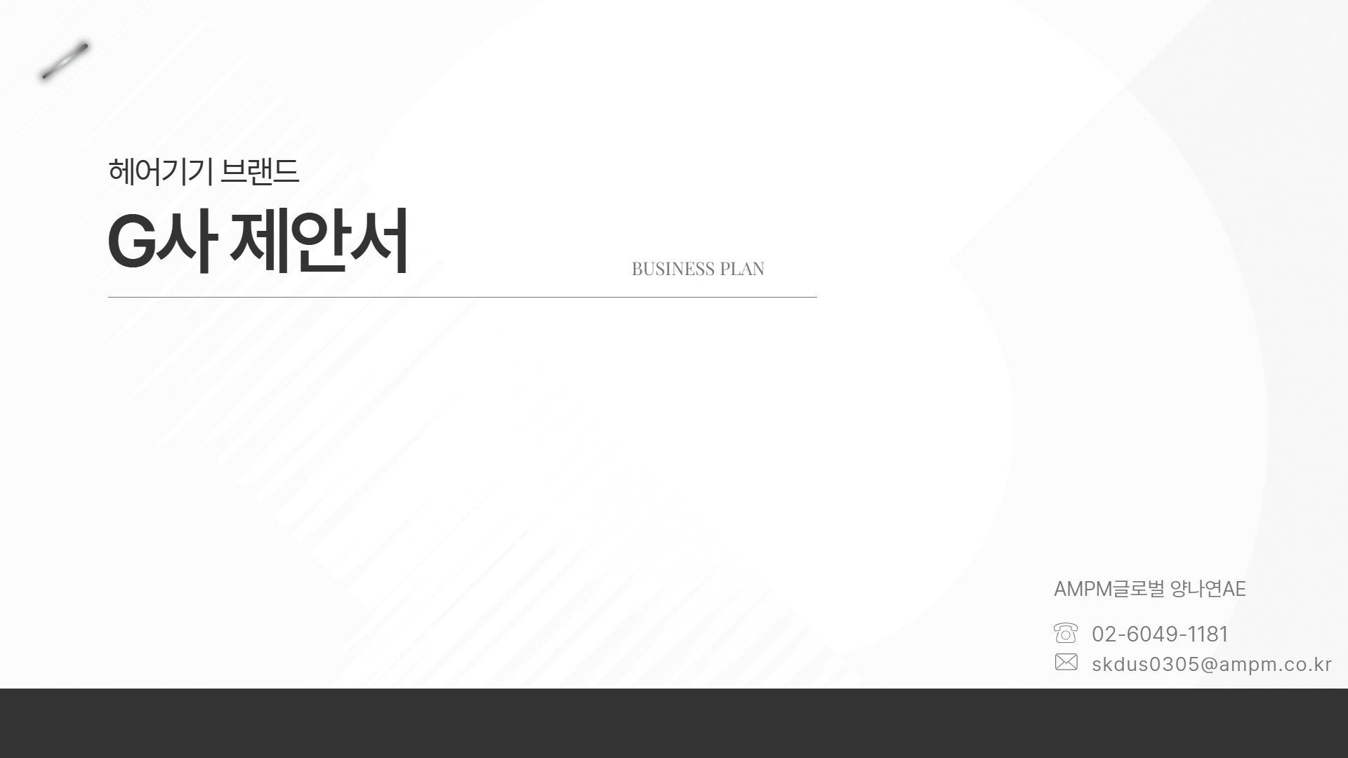 헤어기기 업종 제안사례